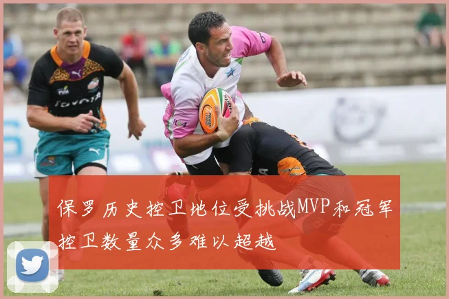 保罗历史控卫地位受挑战MVP和冠军控卫数量众多难以超越