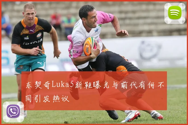 东契奇Luka5新鞋曝光与前代有何不同引发热议