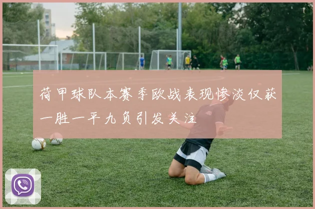 荷甲球队本赛季欧战表现惨淡仅获一胜一平九负引发关注