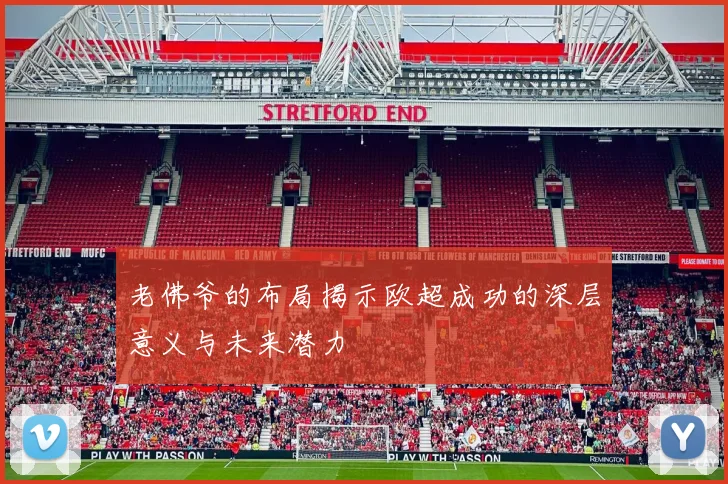 老佛爷的布局揭示欧超成功的深层意义与未来潜力