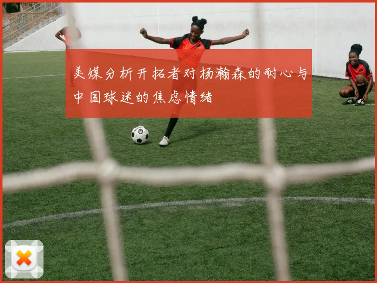 美媒分析开拓者对杨瀚森的耐心与中国球迷的焦虑情绪