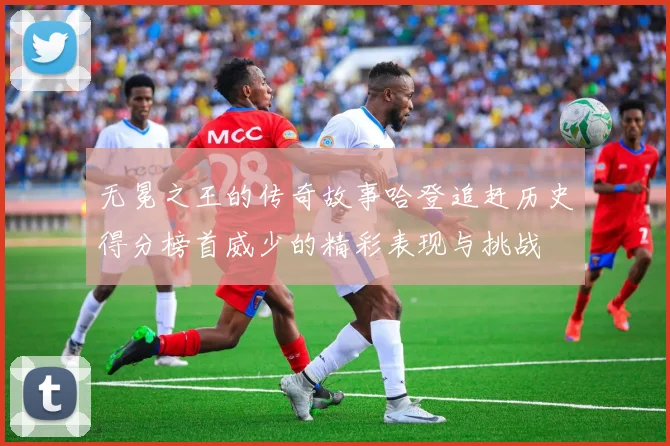 无冕之王的传奇故事哈登追赶历史得分榜首威少的精彩表现与挑战