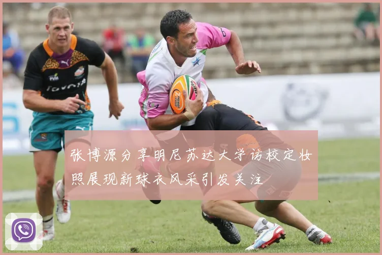 张博源分享明尼苏达大学访校定妆照展现新球衣风采引发关注